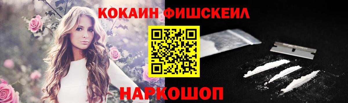 Cocaine FishScale Воркута